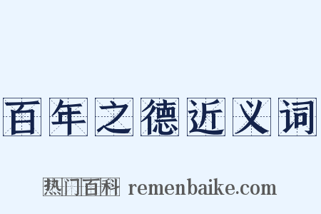 百年之德近义词是什么意思的图片